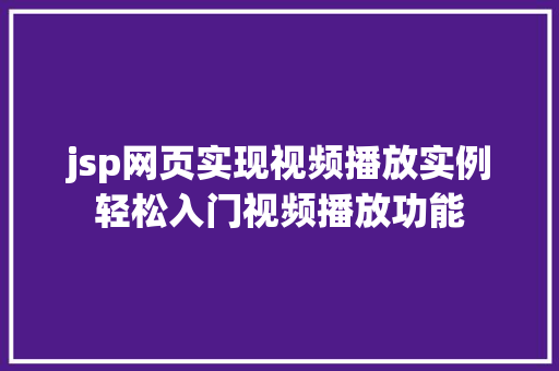 jsp网页实现视频播放实例轻松入门视频播放功能