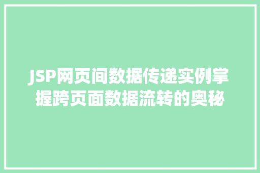 JSP网页间数据传递实例掌握跨页面数据流转的奥秘  第1张
