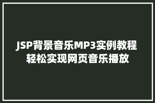 JSP背景音乐MP3实例教程轻松实现网页音乐播放
