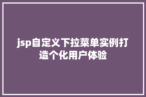 jsp自定义下拉菜单实例打造个化用户体验