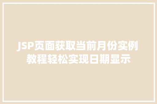 JSP页面获取当前月份实例教程轻松实现日期显示