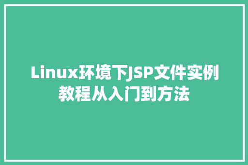 Linux环境下JSP文件实例教程从入门到方法  第1张