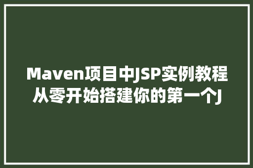 Maven项目中JSP实例教程从零开始搭建你的第一个JSP项目