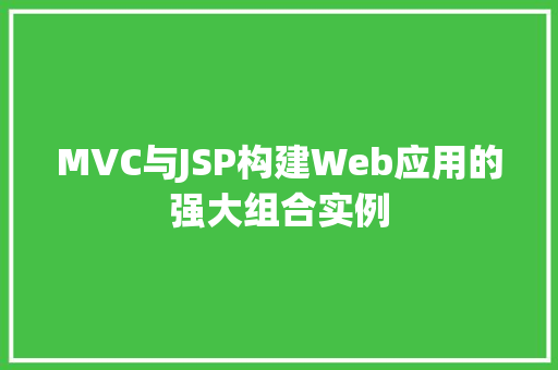 MVC与JSP构建Web应用的强大组合实例