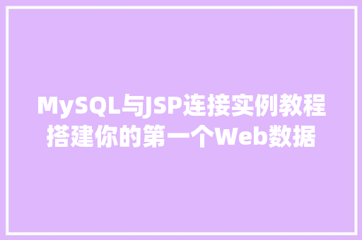 MySQL与JSP连接实例教程搭建你的第一个Web数据库应用