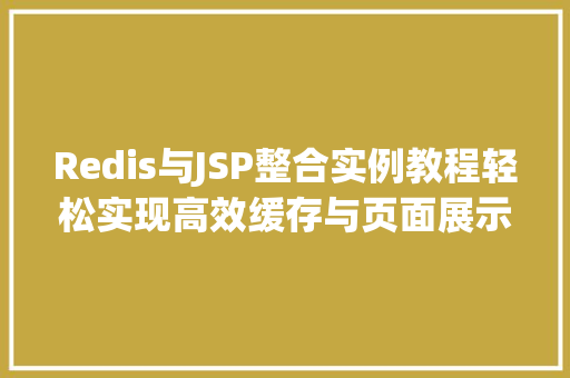 Redis与JSP整合实例教程轻松实现高效缓存与页面展示