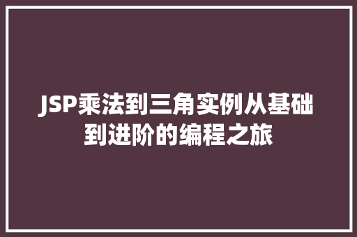 JSP乘法到三角实例从基础到进阶的编程之旅
