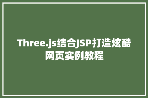 Three.js结合JSP打造炫酷网页实例教程