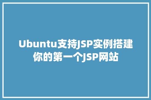 Ubuntu支持JSP实例搭建你的第一个JSP网站
