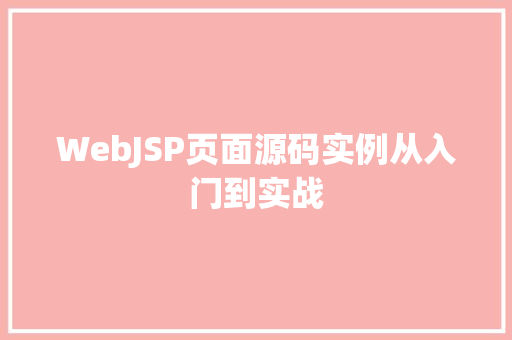 WebJSP页面源码实例从入门到实战