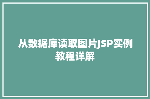 从数据库读取图片JSP实例教程详解