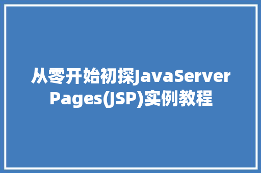 从零开始初探JavaServerPages(JSP)实例教程