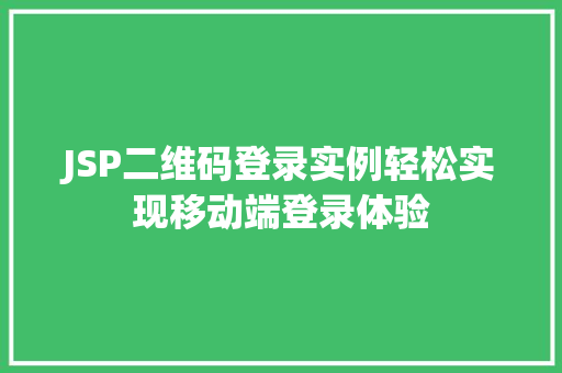 JSP二维码登录实例轻松实现移动端登录体验