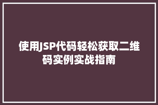 使用JSP代码轻松获取二维码实例实战指南