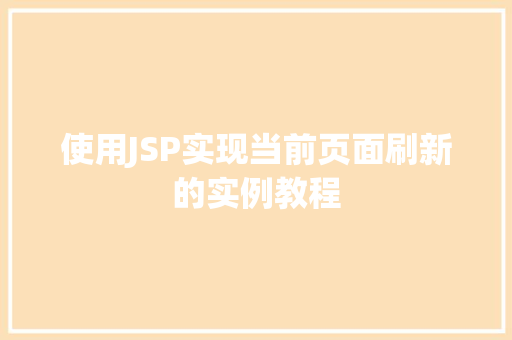 使用JSP实现当前页面刷新的实例教程
