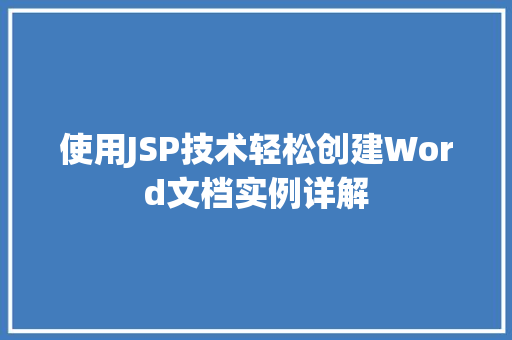 使用JSP技术轻松创建Word文档实例详解