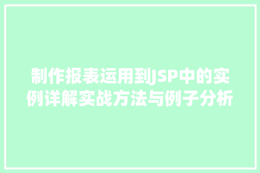 制作报表运用到JSP中的实例详解实战方法与例子分析
