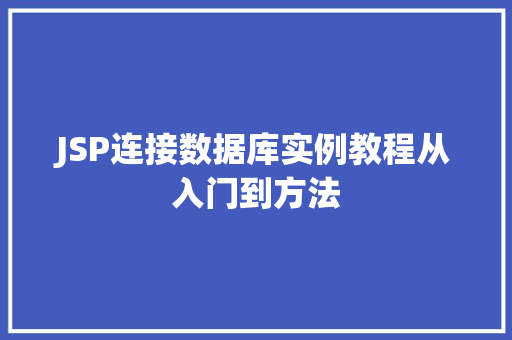 JSP连接数据库实例教程从入门到方法