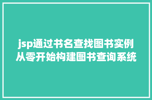 jsp通过书名查找图书实例从零开始构建图书查询系统