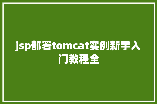 jsp部署tomcat实例新手入门教程全