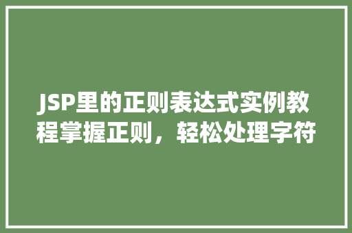 JSP里的正则表达式实例教程掌握正则，轻松处理字符串