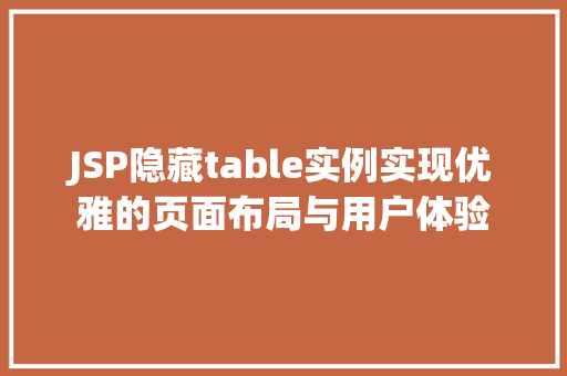 JSP隐藏table实例实现优雅的页面布局与用户体验