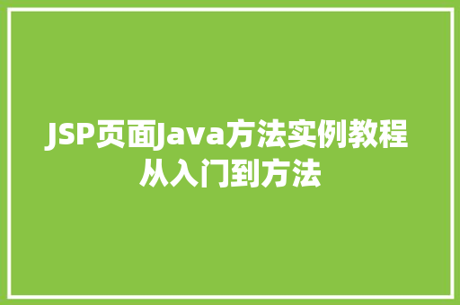 JSP页面Java方法实例教程从入门到方法