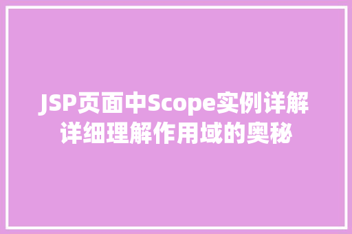 JSP页面中Scope实例详解详细理解作用域的奥秘