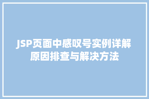 JSP页面中感叹号实例详解原因排查与解决方法