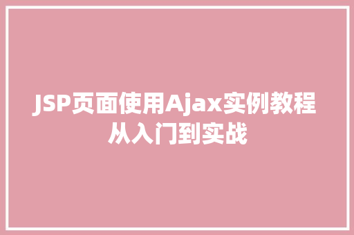 JSP页面使用Ajax实例教程从入门到实战