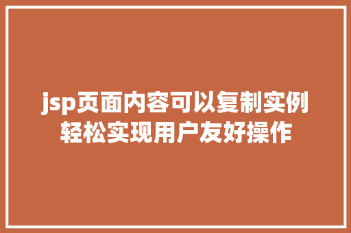 jsp页面内容可以复制实例轻松实现用户友好操作