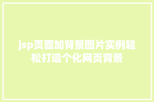 jsp页面加背景图片实例轻松打造个化网页背景