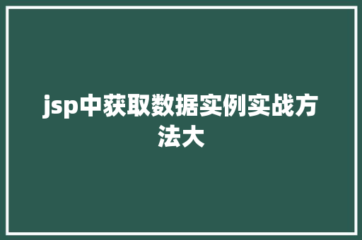 jsp中获取数据实例实战方法大