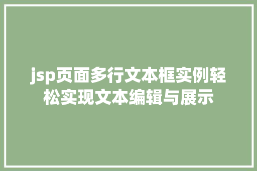 jsp页面多行文本框实例轻松实现文本编辑与展示