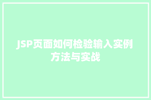 JSP页面如何检验输入实例方法与实战