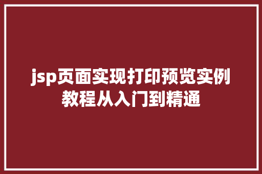 jsp页面实现打印预览实例教程从入门到精通