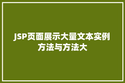 JSP页面展示大量文本实例方法与方法大
