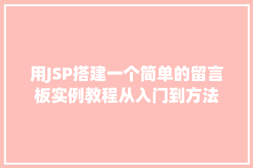 用JSP搭建一个简单的留言板实例教程从入门到方法