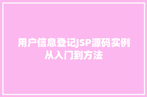 用户信息登记JSP源码实例从入门到方法