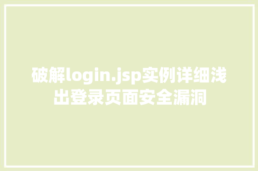 破解login.jsp实例详细浅出登录页面安全漏洞
