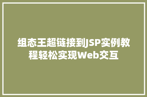 组态王超链接到JSP实例教程轻松实现Web交互