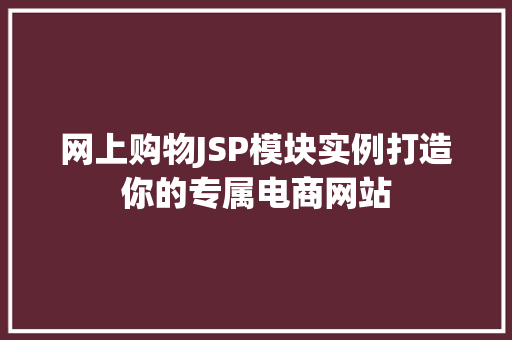 网上购物JSP模块实例打造你的专属电商网站