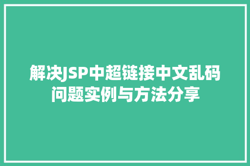 解决JSP中超链接中文乱码问题实例与方法分享