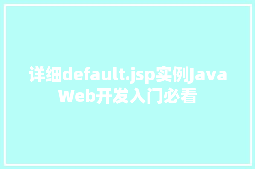 详细default.jsp实例JavaWeb开发入门必看