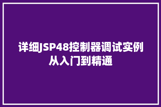 详细JSP48控制器调试实例从入门到精通