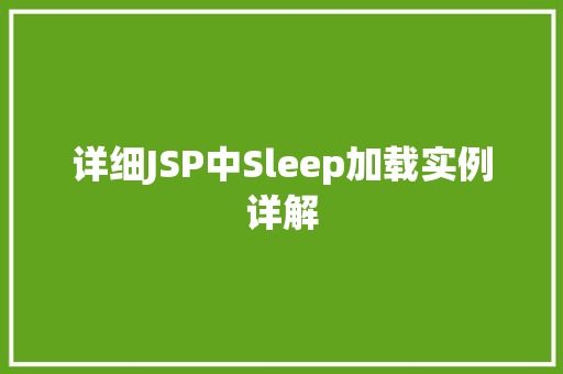 详细JSP中Sleep加载实例详解