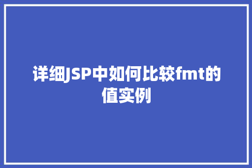 详细JSP中如何比较fmt的值实例