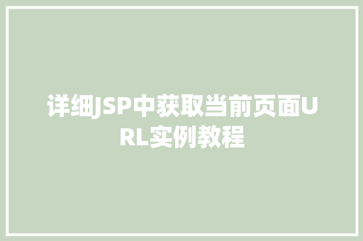 详细JSP中获取当前页面URL实例教程