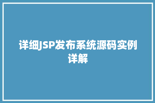 详细JSP发布系统源码实例详解