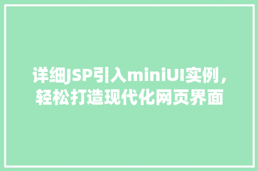 详细JSP引入miniUI实例，轻松打造现代化网页界面
